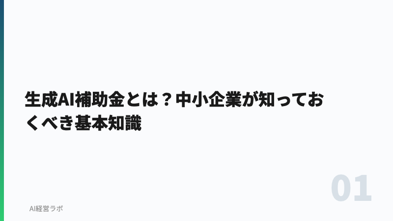 生成AI補助金とは？中小企業が知っておくべき基本知識