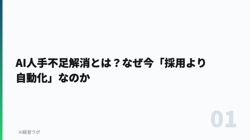 AI人手不足解消とは？なぜ今「採用より自動化」なのか