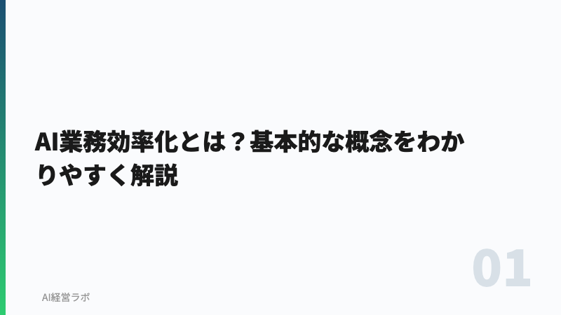 AI業務効率化とは？基本的な概念をわかりやすく解説