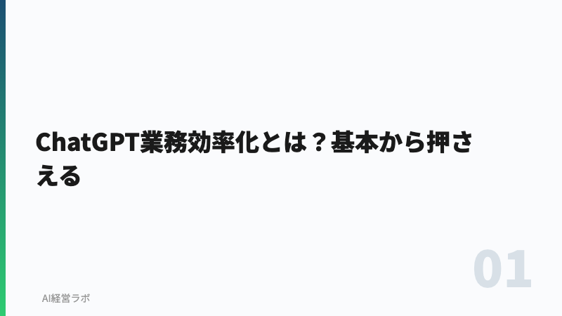 ChatGPT業務効率化とは？基本から押さえる