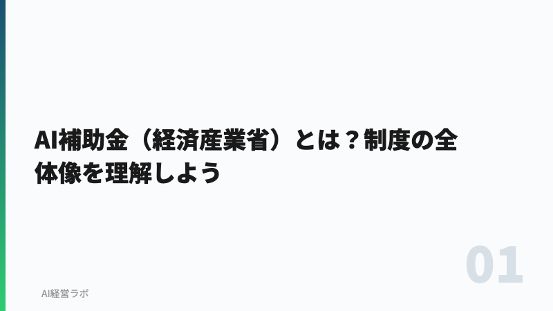 AI補助金（経済産業省）とは？制度の全体像を理解しよう
