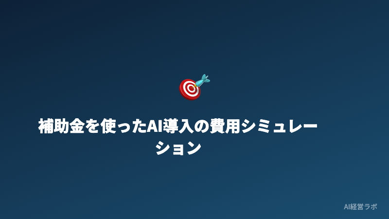 補助金申請を諦めている経営者が見落としているポイント