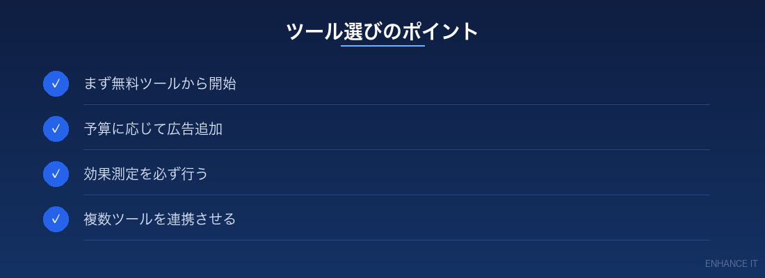 ツール選びのポイント