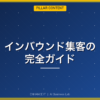 インバウンド集客の完全ガイド アイキャッチ画像