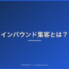 インバウンド集客とは 基礎知識 アイキャッチ画像