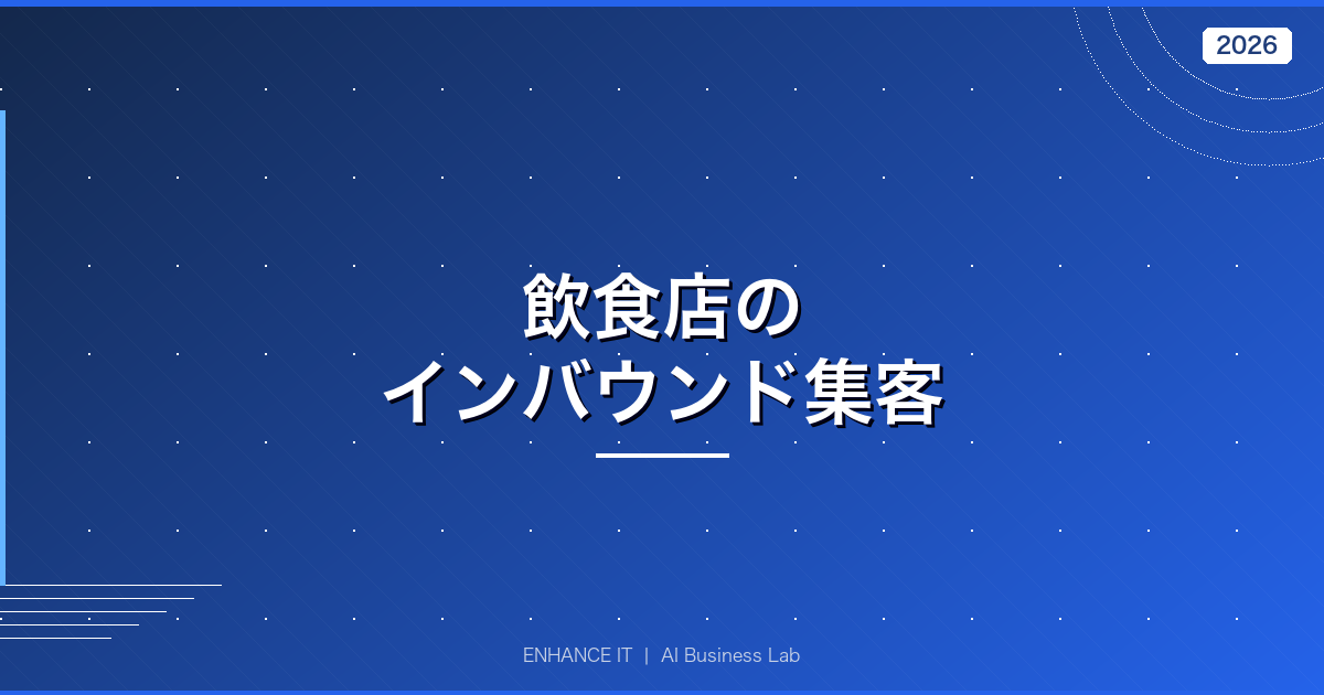 飲食店のインバウンド集客 アイキャッチ画像