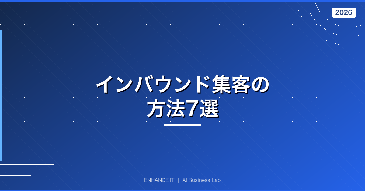 インバウンド集客の方法7選 アイキャッチ画像