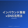 インバウンド集客 SNS活用法 アイキャッチ画像