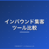インバウンド集客ツール比較 アイキャッチ画像