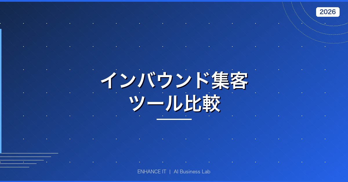 インバウンド集客ツール比較 アイキャッチ画像