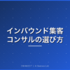 インバウンド集客コンサルの選び方 アイキャッチ画像