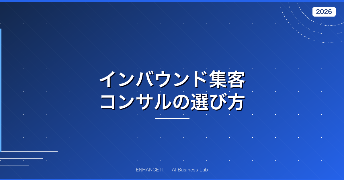 インバウンド集客コンサルの選び方 アイキャッチ画像