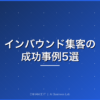 インバウンド集客の成功事例 アイキャッチ画像