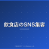 飲食店のSNS集客 アイキャッチ画像