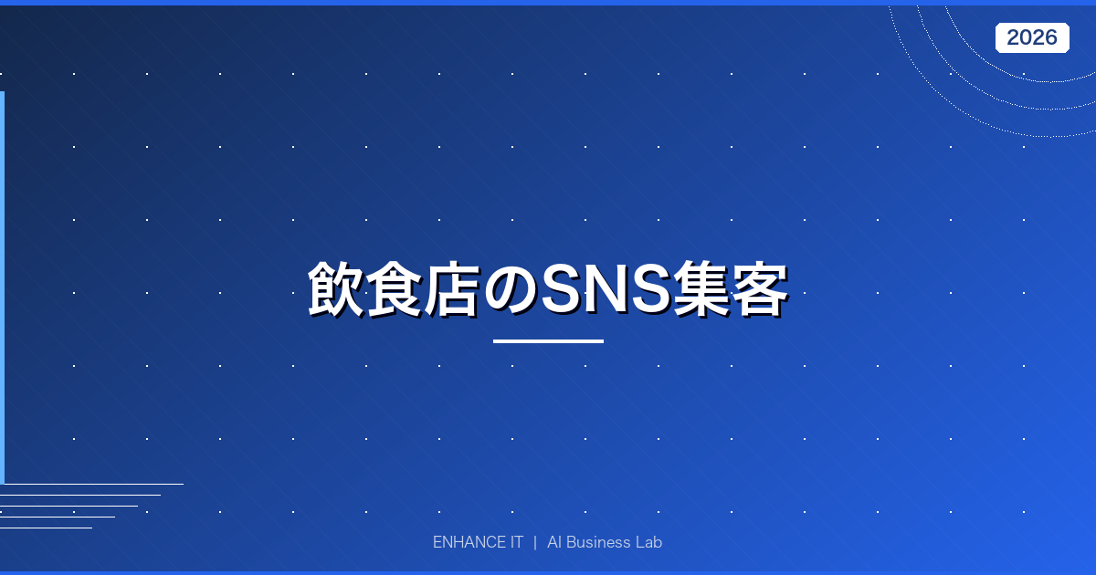 飲食店のSNS集客 アイキャッチ画像