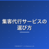 集客代行サービスの選び方 アイキャッチ画像