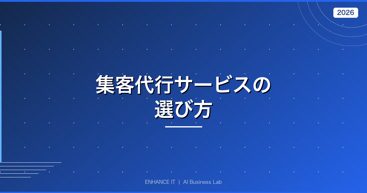 集客代行サービスの選び方 アイキャッチ画像