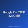 Googleマップ集客 MEO対策 アイキャッチ画像
