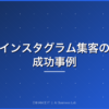 インスタグラム集客の成功事例 アイキャッチ画像