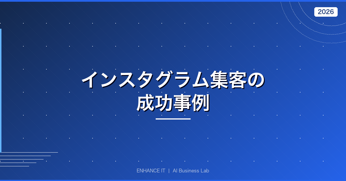 インスタグラム集客の成功事例 アイキャッチ画像