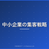 中小企業の集客戦略 アイキャッチ画像