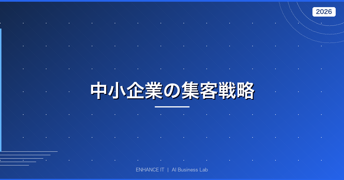 中小企業の集客戦略 アイキャッチ画像
