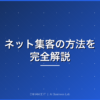 ネット集客の方法 完全解説 アイキャッチ画像