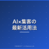 AI活用の集客方法 アイキャッチ画像