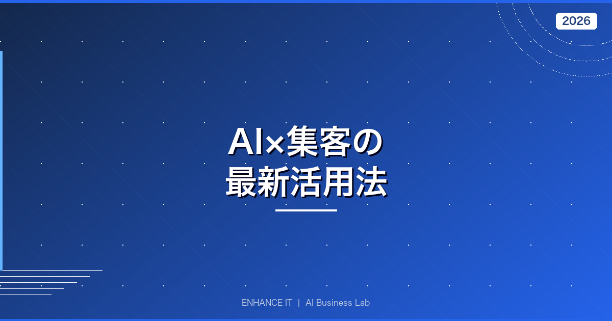 AI活用の集客方法 アイキャッチ画像