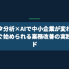 データ分析×AIで中小企業が変わる｜今すぐ始められる業務改善の実践ガイド