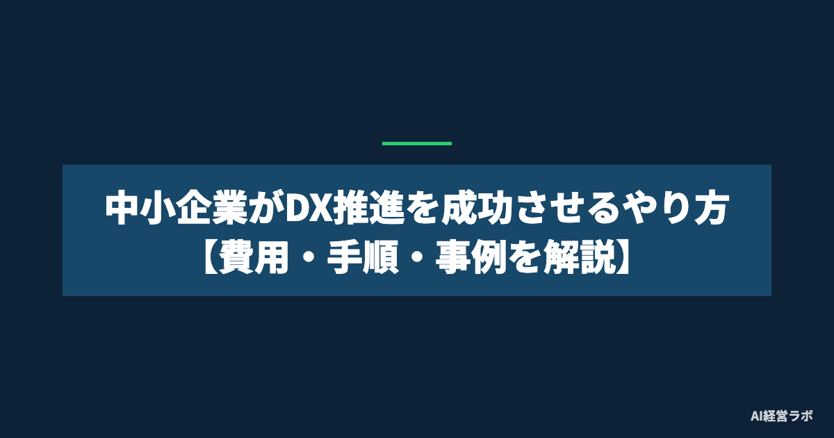 中小企業がDX推進を成功させるやり方【費用・手順・事例を解説】