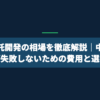 AI受託開発の相場を徹底解説｜中小企業が失敗しないための費用と選び方