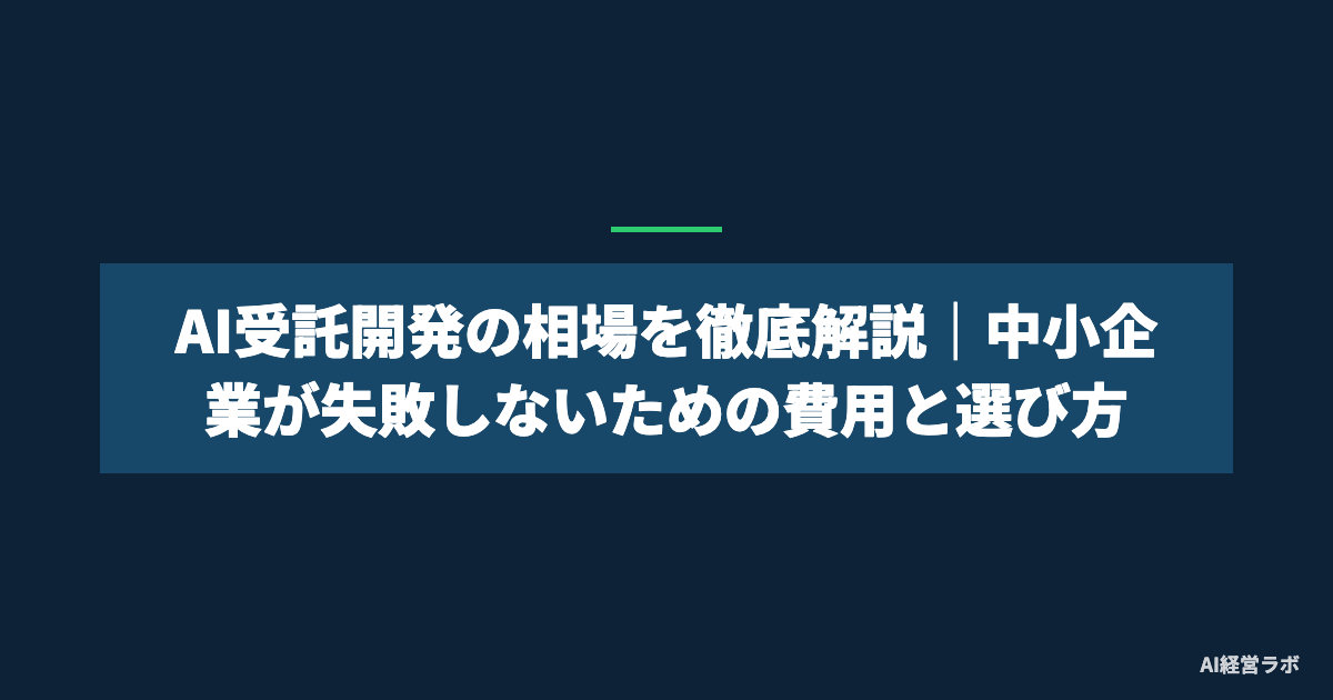 AI受託開発の相場を徹底解説｜中小企業が失敗しないための費用と選び方