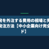 AI開発を外注する費用の相場と失敗しない発注方法【中小企業向け完全ガイド】