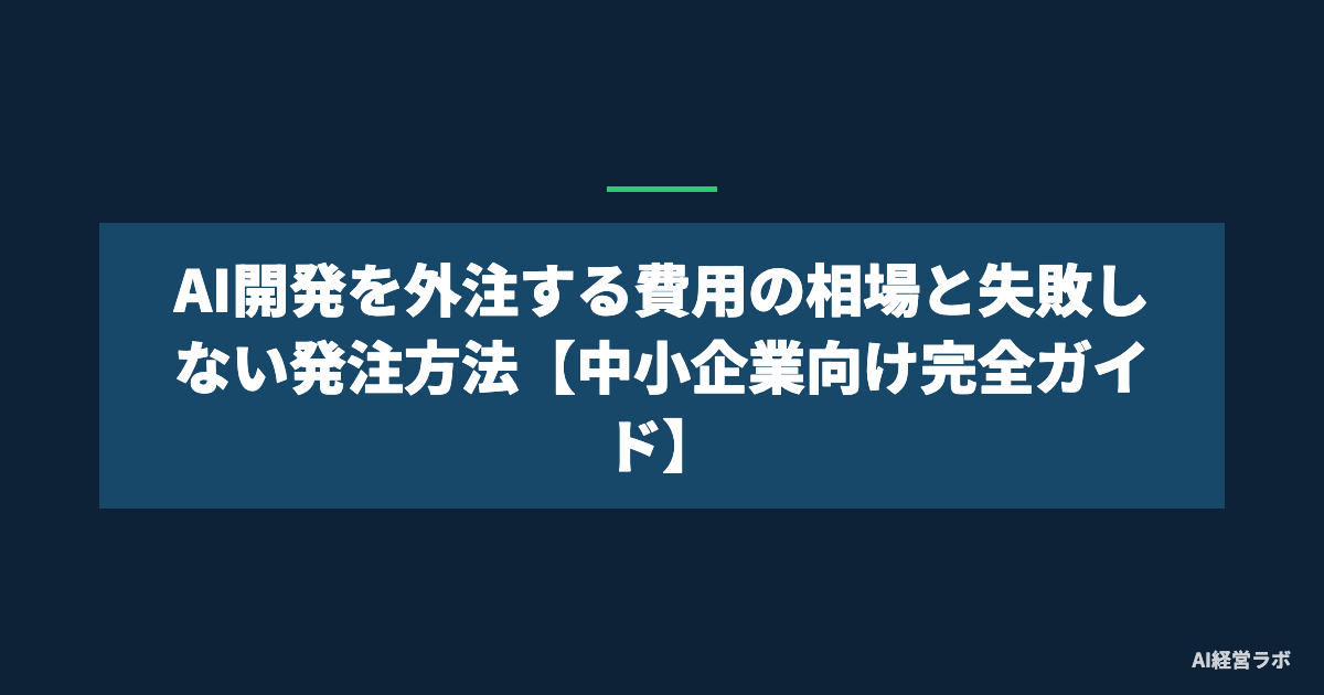 AI開発を外注する費用の相場と失敗しない発注方法【中小企業向け完全ガイド】