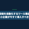 SNS投稿を自動化するツール徹底解説｜中小企業が今すぐ導入すべき理由