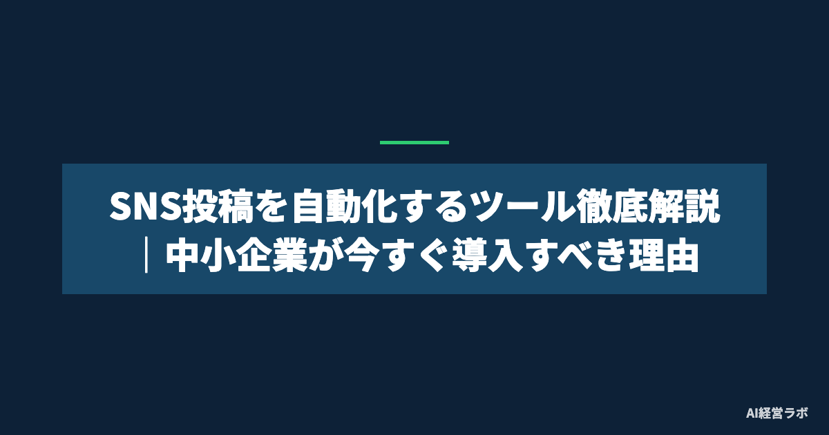 SNS投稿を自動化するツール徹底解説｜中小企業が今すぐ導入すべき理由