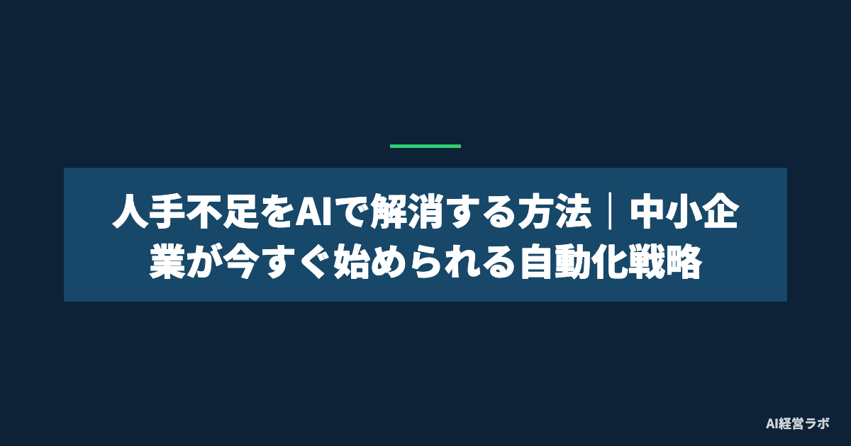 人手不足をAIで解消する方法｜中小企業が今すぐ始められる自動化戦略