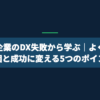 中小企業のDX失敗から学ぶ｜よくある原因と成功に変える5つのポイント