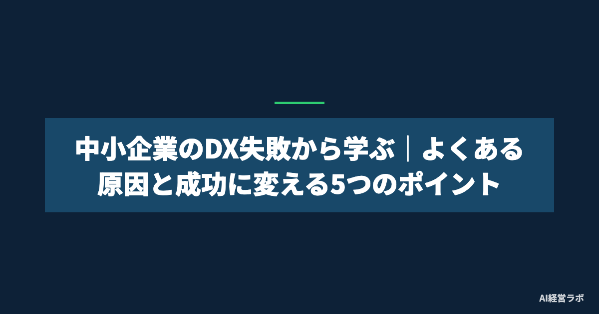 中小企業のDX失敗から学ぶ｜よくある原因と成功に変える5つのポイント