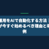 SNS運用をAIで自動化する方法｜中小企業が今すぐ始めるべき理由と導入事例
