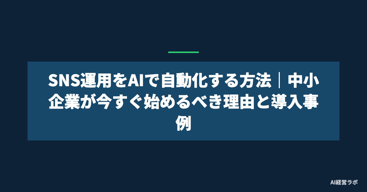 SNS運用をAIで自動化する方法｜中小企業が今すぐ始めるべき理由と導入事例