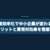AI業務効率化で中小企業が変わる｜導入メリットと費用対効果を徹底解説