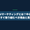 生成AIマーケティングとは？中小企業が今すぐ取り組むべき理由と実践法