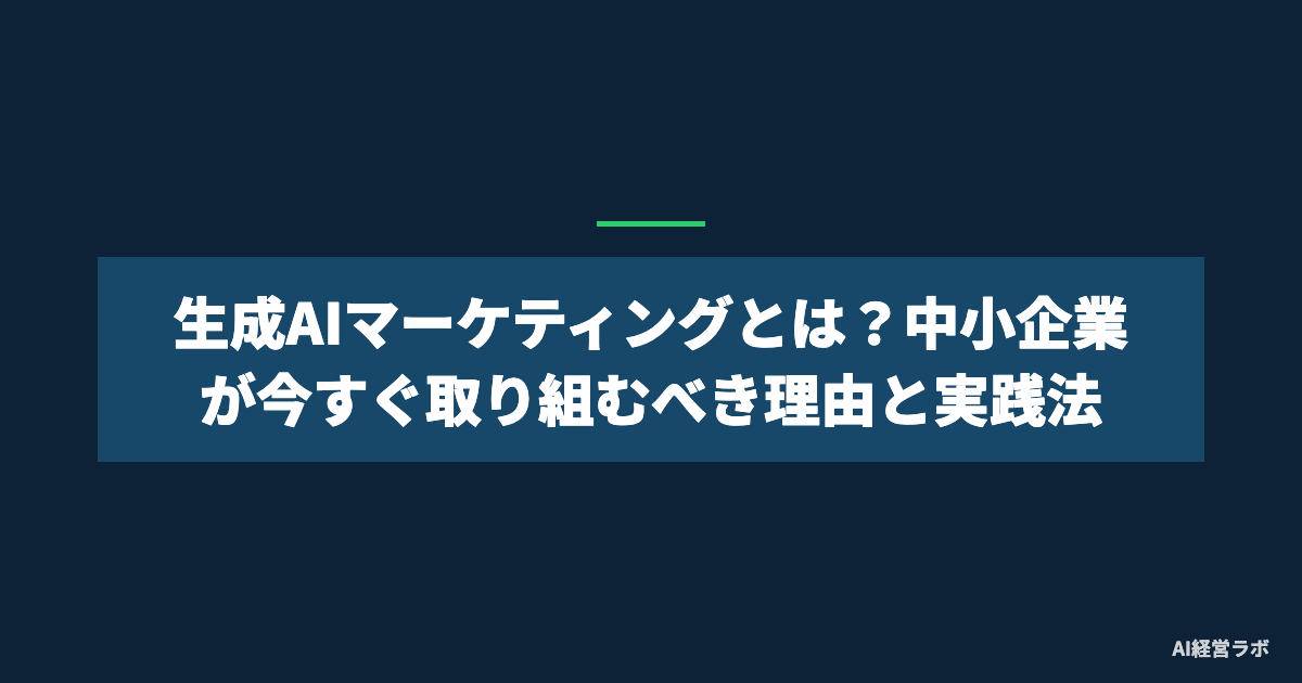 生成AIマーケティングとは？中小企業が今すぐ取り組むべき理由と実践法