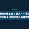 AI業務効率化とは？個人・中小企業が今すぐ始めるべき理由と具体的な方法
