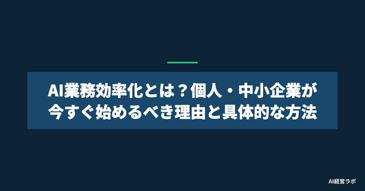 AI業務効率化とは？個人・中小企業が今すぐ始めるべき理由と具体的な方法