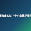 AI導入補助金テスト