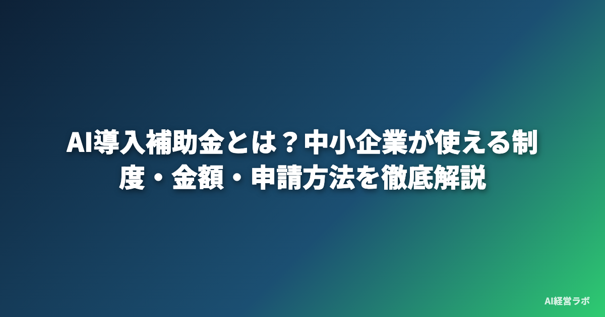 AI導入補助金とは？中小企業が使える制度・金額・申請方法を徹底解説