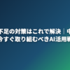 AI人材不足の対策はこれで解決｜中小企業が今すぐ取り組むべきAI活用戦略